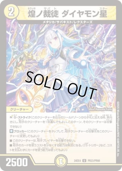 画像1: 煌ノ裁徒ダイヤモン星/【光文明】《DM24EX4 PR23/PR60》 (1)