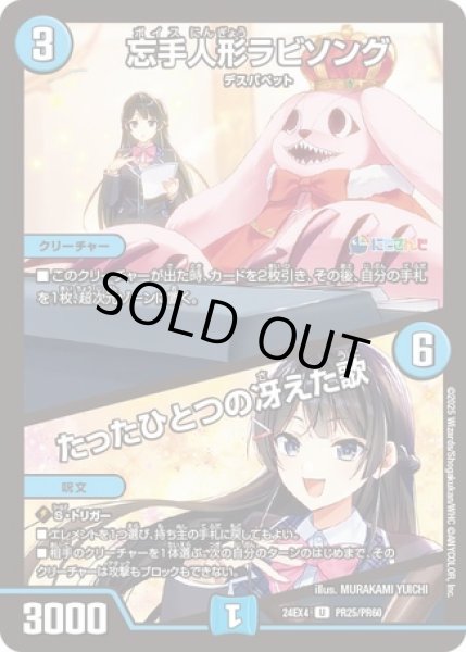 画像1: 忘手人形ラビソング/たったひとつの冴えた歌/【水文明】《DM24EX4 PR25/PR60》 (1)