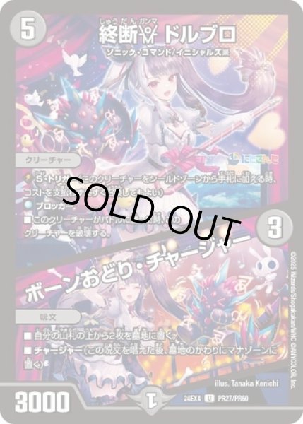 画像1: 終断γドルブロ/ボーンおどりチャージャー/【闇文明】《DM24EX4 PR27/PR60》 (1)