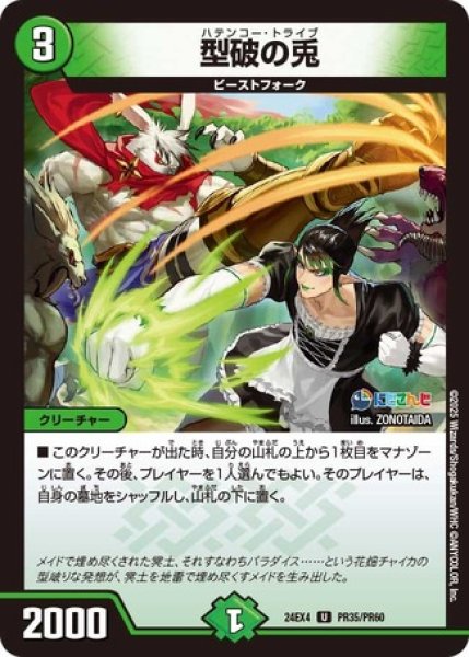 画像1: 型破の兎/【自然文明】《DM24EX4 PR35/PR60》 (1)
