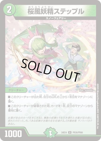 画像1: ［状態B］桜風妖精ステップル/【自然文明】《DM24EX4 PR38/PR60》 (1)