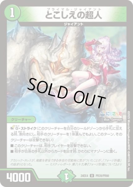 画像1: ［状態B］とこしえの超人/【自然文明】《DM24EX4 PR39/PR60》 (1)