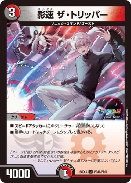 画像1: 影速ザ・トリッパー/【レインボー】《DM24EX4 PR40/PR60》 (1)