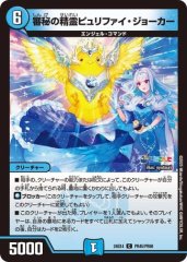 審秘の精霊ピュリファイジョーカー