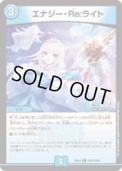 エナジーRe:ライト
