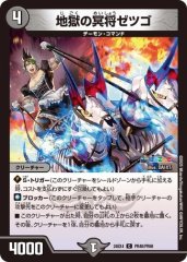 地獄の冥将ゼツゴ