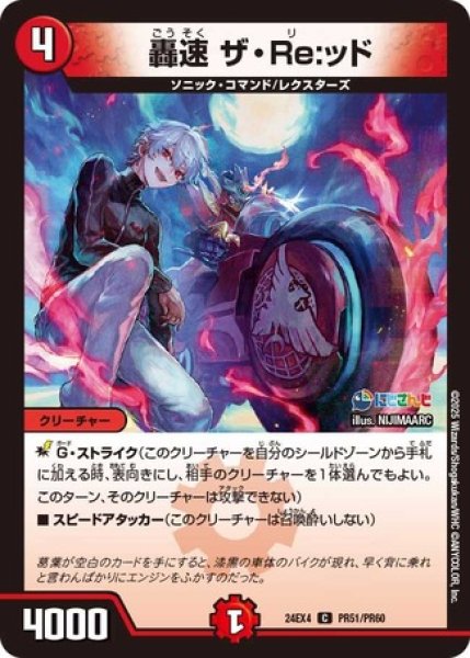 画像1: 轟速ザRe:ッド/【火文明】《DM24EX4 PR51/PR60》 (1)