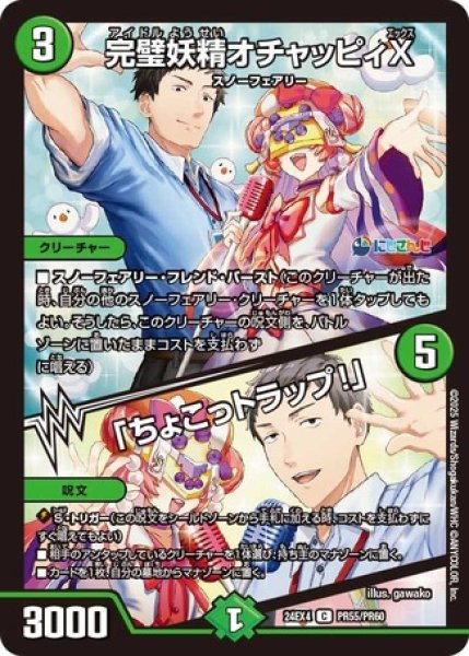 画像1: 完璧妖精オチャッピィX/「ちょこットラップ！」/【自然文明】《DM24EX4 PR55/PR60》 (1)