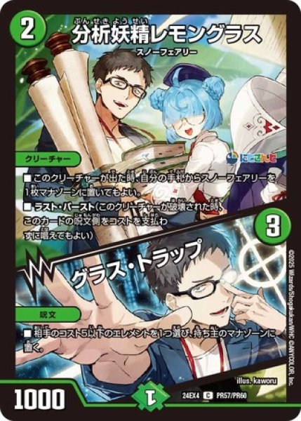 画像1: 分析妖精レモングラス/グラス・トラップ/【自然文明】《DM24EX4 PR57/PR60》 (1)