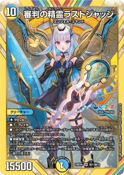 画像1: 審判の精霊ラストジャッジ/【レインボー】《DM24EX4 ?1/?10》 (1)