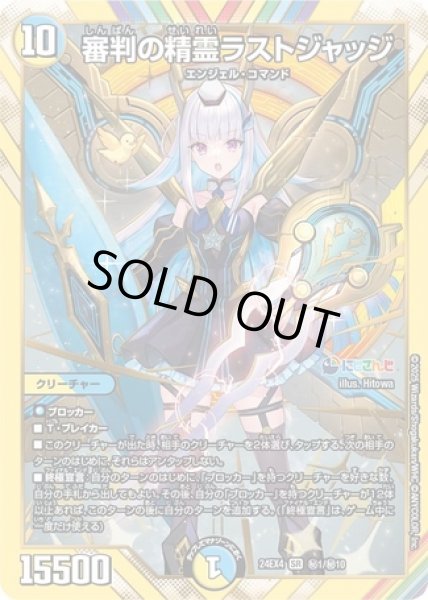 画像1: 審判の精霊ラストジャッジ/【レインボー】《DM24EX4 秘1/秘10》 (1)