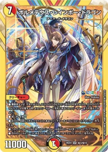 画像1: ボルメテウスレインボードラゴン/【レインボー】《DM24EX4 秘3/秘10》 (1)
