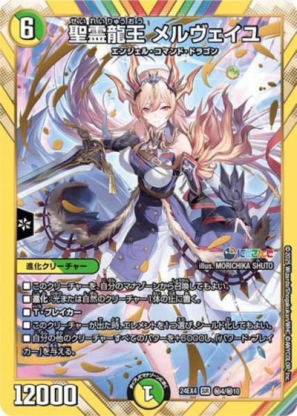 画像1: ［状態B］聖霊龍王 メルヴェイユ/【レインボー】《DM24EX4 ?4/?10》 (1)