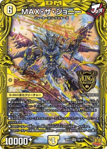 画像1: ［状態B］MAXザジョニー/【光文明】《20thSP/DMRP21 1B/10》 (1)