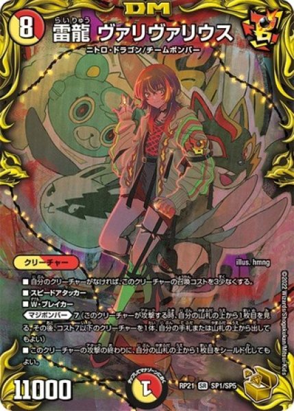 画像1: ［状態B］雷龍ヴァリヴァリウス/【レインボー】《DMRP21 SP1/SP5》 (1)