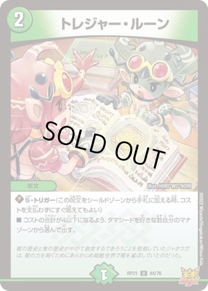 画像1: トレジャールーン/【自然文明】《DMRP21 44/76》 (1)