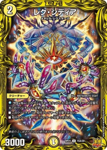 画像1: レクシディア/【光文明】《20thSP/DMRP21 15A/20》 (1)