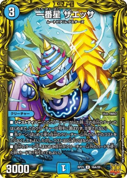 画像1: 一番星ザエッサ/【水文明】《20thSP/DMRP21 16A/20》 (1)