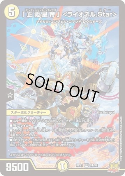 画像1: ［状態B］「正義星帝」 ＜ライオネル.Star＞/【光文明】《DMRP21 S1/S8》 (1)