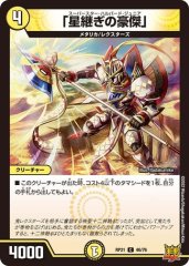 「星継ぎの豪傑」