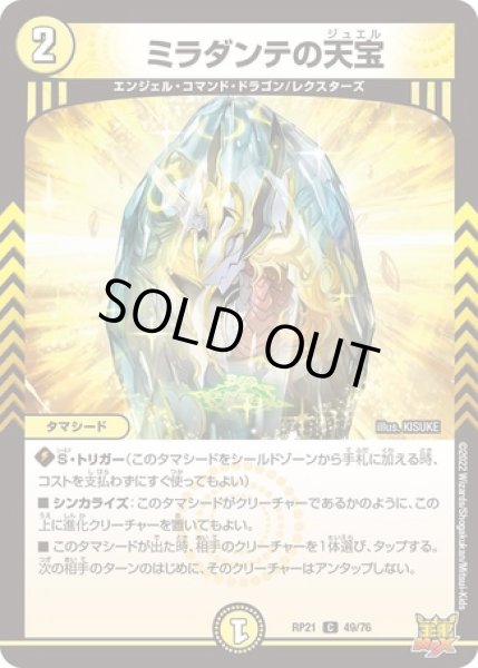 画像1: ミラダンテの天宝/【光文明】《DMRP21 49/76》 (1)