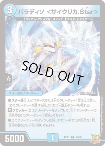 画像1: パラディソ ＜サイクリカ.Star＞/【水文明】《DMRP21 52/76》 (1)
