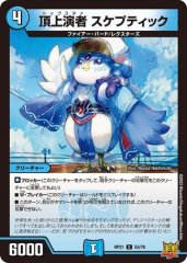 頂上演者 スケプティック