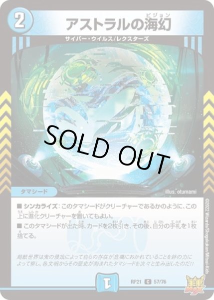 画像1: アストラルの海幻/【水文明】《DMRP21 57/76》 (1)