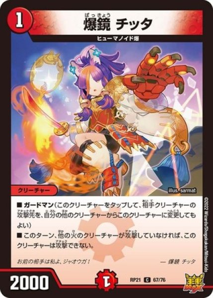 画像1: 爆鏡 チッタ/【火文明】《DMRP21 67/76》 (1)