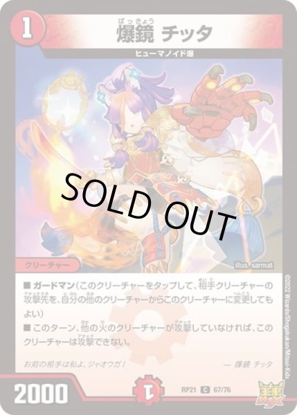 画像1: 爆鏡チッタ/【火文明】《DMRP21 67/76》 (1)