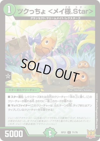 画像1: ツクっちょ ＜メイ様.Star＞/【自然文明】《DMRP21 71/76》 (1)