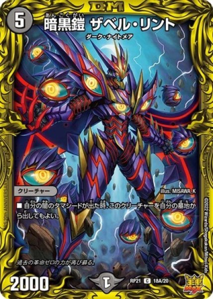 画像1: 暗黒鎧ザベルリント/【闇文明】《20thSP/DMRP21 18A/20》 (1)