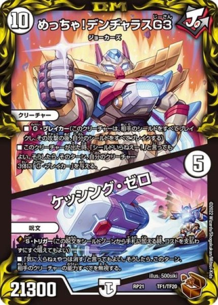画像1: めっちゃ！デンヂャラスG３/ケッシングゼロ/【ゼロ文明】《DMRP21 TF1/TF20》 (1)