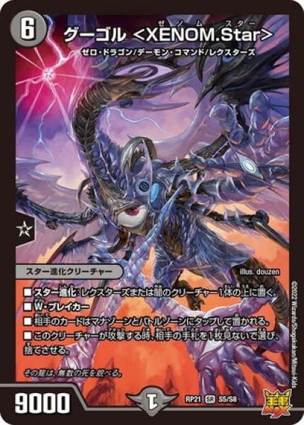 画像1: グーゴル ＜XENOM.Star＞/【闇文明】《DMRP21 S5/S8》 (1)