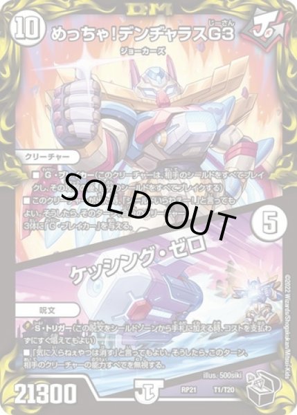 画像1: めっちゃ！デンヂャラスG３ / ケッシング・ゼロ/【ゼロ文明】《DMRP21 T1/T20》 (1)