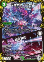 天地命動 バラギアラ/輪廻暴冥