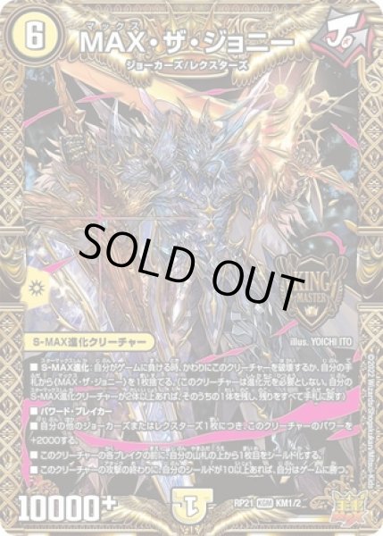 画像1: MAXザジョニー/【光文明】《DMRP21 KM1/2》 (1)