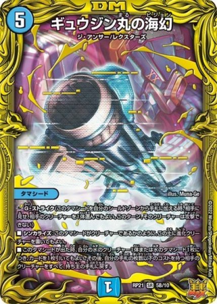 画像1: ［状態B］ギュウジン丸の海幻/【水文明】《20thSP/DMRP21 5B/10》 (1)