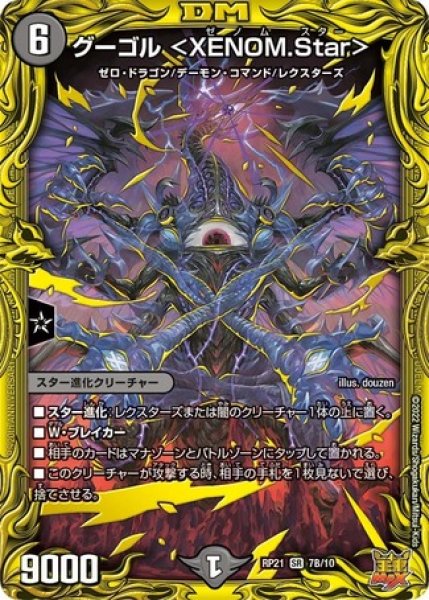 画像1: グーゴル ＜XENOM.Star＞/【闇文明】《20thSP/DMRP21 7B/10》 (1)