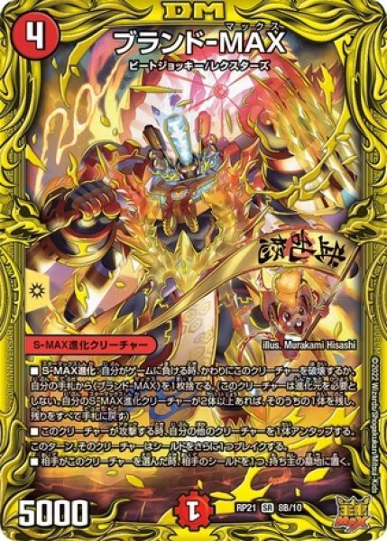 画像1: ブランド-MAX/【火文明】《20thSP/DMRP21 8B/10》 (1)