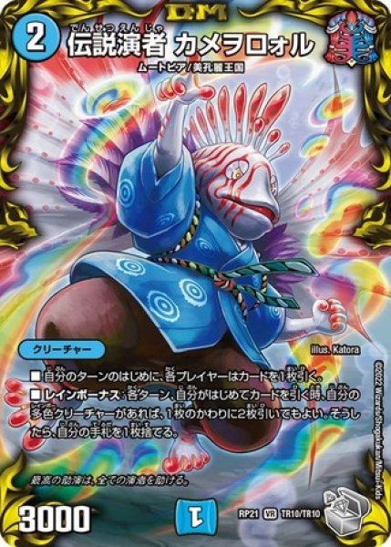 画像1: 伝説演者カメヲロォル/【水文明】《DMRP21 TR10/TR10》 (1)