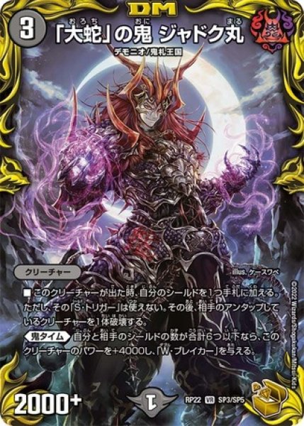 画像1: 「大蛇」の鬼 ジャドク丸/【闇文明】《DMRP21 SP3/SP5》 (1)