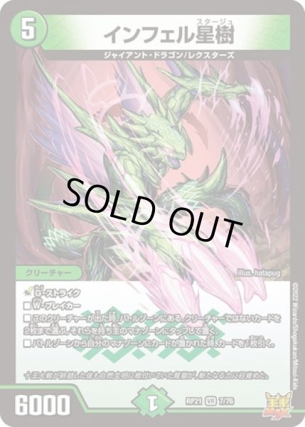 画像1: ［状態B］インフェル星樹/【自然文明】《DMRP21 7/76》 (1)