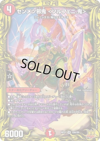 画像1: センメツ邪鬼 ＜ソルフェニ.鬼＞/【火文明】《20thSP/DMRP21 10A/20》 (1)