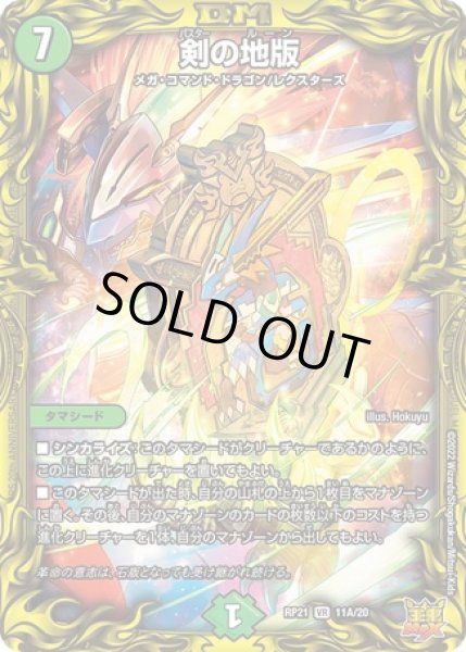 画像1: 剣の地版/【自然文明】《20thSP/DMRP21 11A/20》 (1)