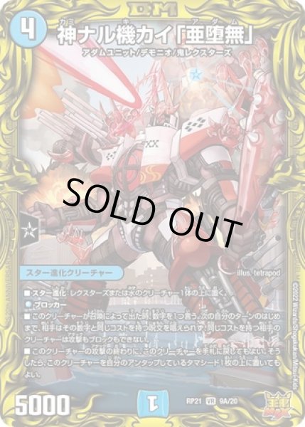 画像1: 神ナル機カイ「亜堕無」/【水文明】《20thSP/DMRP21 9A/20》 (1)