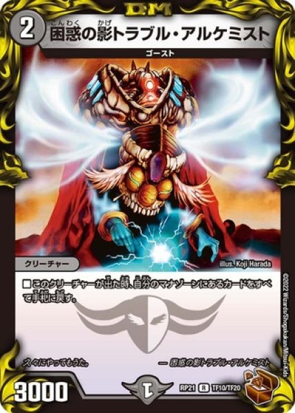 画像1: ［状態B］困惑の影トラブルアルケミスト/【闇文明】《DMRP21 TF10/TF20》 (1)