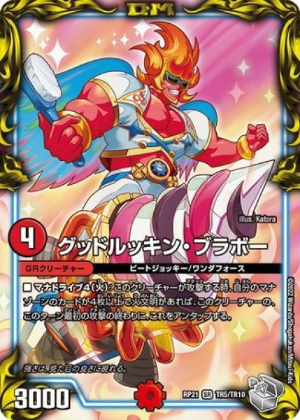 画像1: グッドルッキンブラボー/【火文明】《DMRP21 TR5/TR10》 (1)