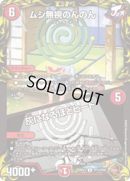 画像1: ムシ無視のんのん/灰になるほどヒート/【火文明】《DMRP21 TF11/TF20》 (1)