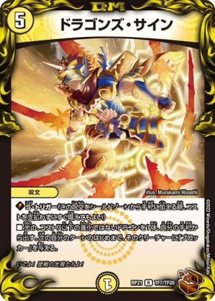 画像1: ［状態B］ドラゴンズサイン/【光文明】《DMRP21 TF7/TF20》 (1)